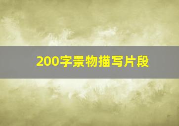 200字景物描写片段