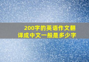 200字的英语作文翻译成中文一般是多少字