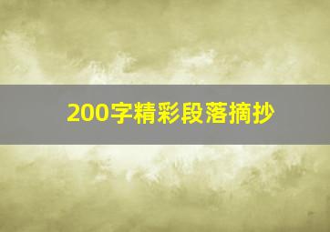 200字精彩段落摘抄