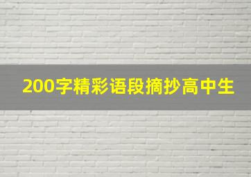 200字精彩语段摘抄高中生