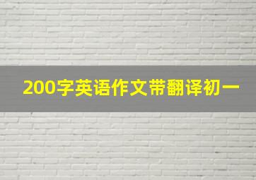 200字英语作文带翻译初一