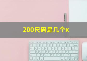 200尺码是几个x