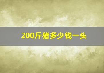 200斤猪多少钱一头