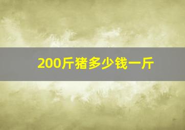 200斤猪多少钱一斤