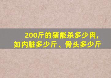 200斤的猪能杀多少肉,如内脏多少斤、骨头多少斤