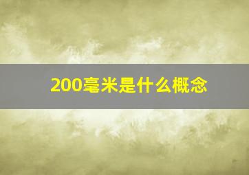 200毫米是什么概念