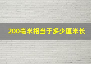 200毫米相当于多少厘米长