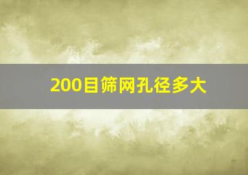 200目筛网孔径多大