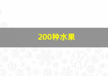 200种水果