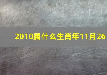 2010属什么生肖年11月26