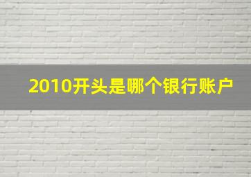 2010开头是哪个银行账户