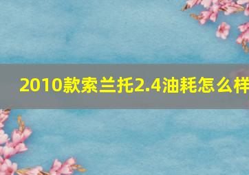 2010款索兰托2.4油耗怎么样