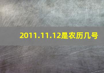 2011.11.12是农历几号