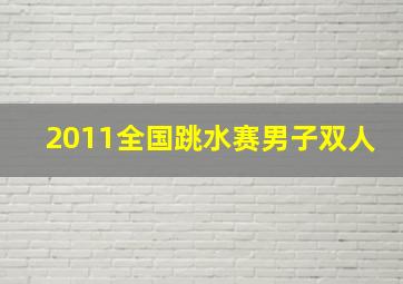 2011全国跳水赛男子双人