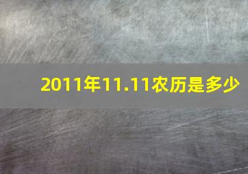 2011年11.11农历是多少