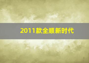 2011款全顺新时代