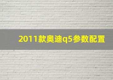 2011款奥迪q5参数配置