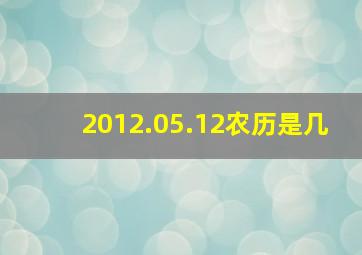 2012.05.12农历是几