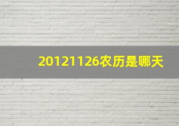 20121126农历是哪天