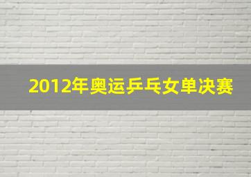 2012年奥运乒乓女单决赛