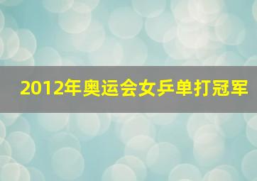 2012年奥运会女乒单打冠军