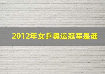 2012年女乒奥运冠军是谁