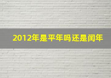 2012年是平年吗还是闰年