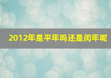 2012年是平年吗还是闰年呢