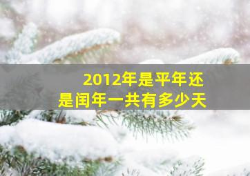 2012年是平年还是闰年一共有多少天