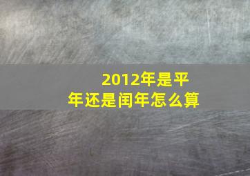 2012年是平年还是闰年怎么算