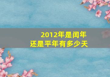 2012年是闰年还是平年有多少天