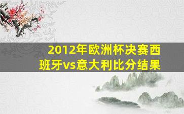 2012年欧洲杯决赛西班牙vs意大利比分结果