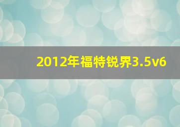 2012年福特锐界3.5v6