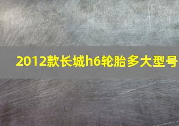 2012款长城h6轮胎多大型号