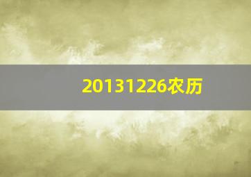 20131226农历