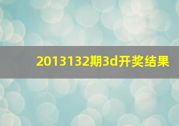 2013132期3d开奖结果