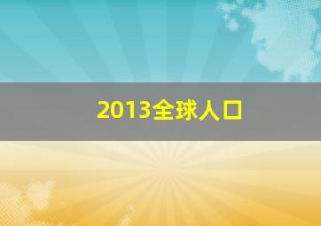 2013全球人口