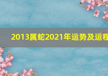 2013属蛇2021年运势及运程