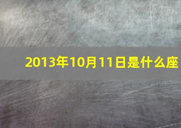 2013年10月11日是什么座