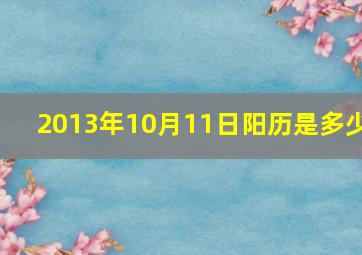 2013年10月11日阳历是多少