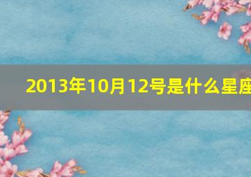 2013年10月12号是什么星座