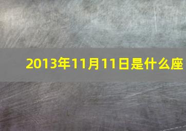 2013年11月11日是什么座