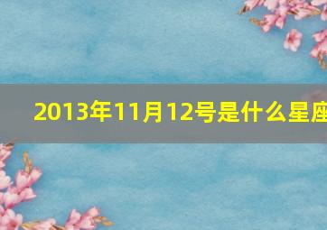 2013年11月12号是什么星座