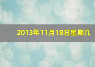 2013年11月18日星期几