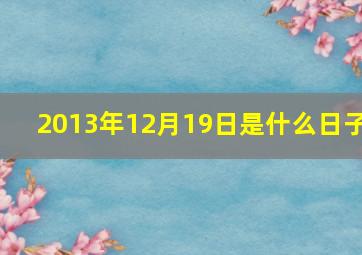 2013年12月19日是什么日子