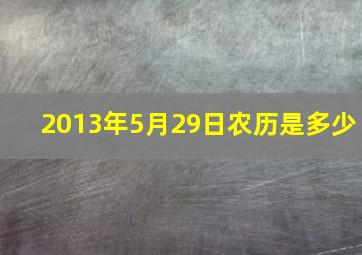 2013年5月29日农历是多少