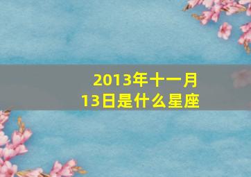 2013年十一月13日是什么星座