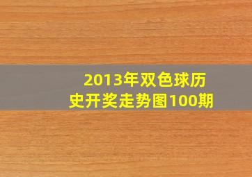 2013年双色球历史开奖走势图100期