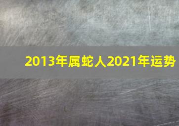 2013年属蛇人2021年运势