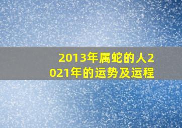 2013年属蛇的人2021年的运势及运程